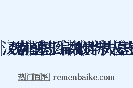 汉魏南北朝墓志汇编·魏故贵华恭夫人墓志铭是什么意思的图片